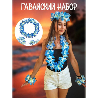Набор гавайский 4 предмета голубой